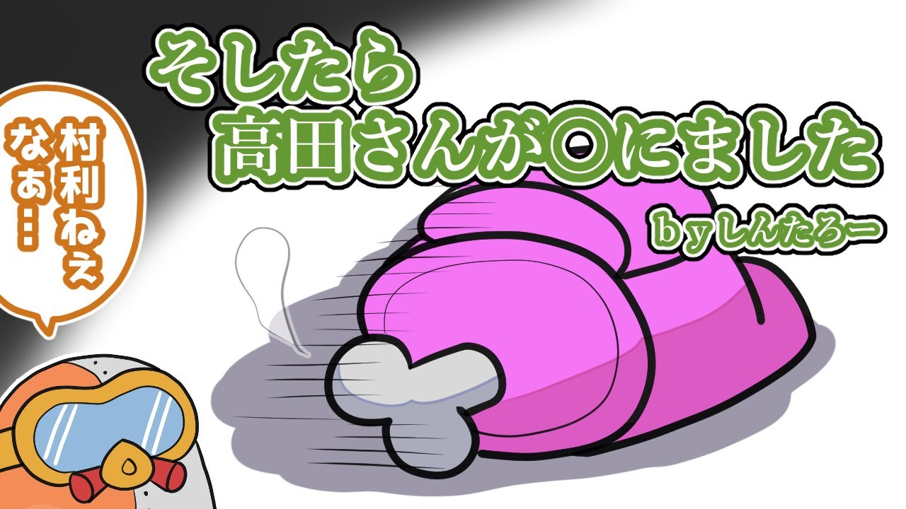 【手描きAmong Us】高田健志・中野あるま・たけぉ・しんたろー/じゃ…俺？回【切り抜き】