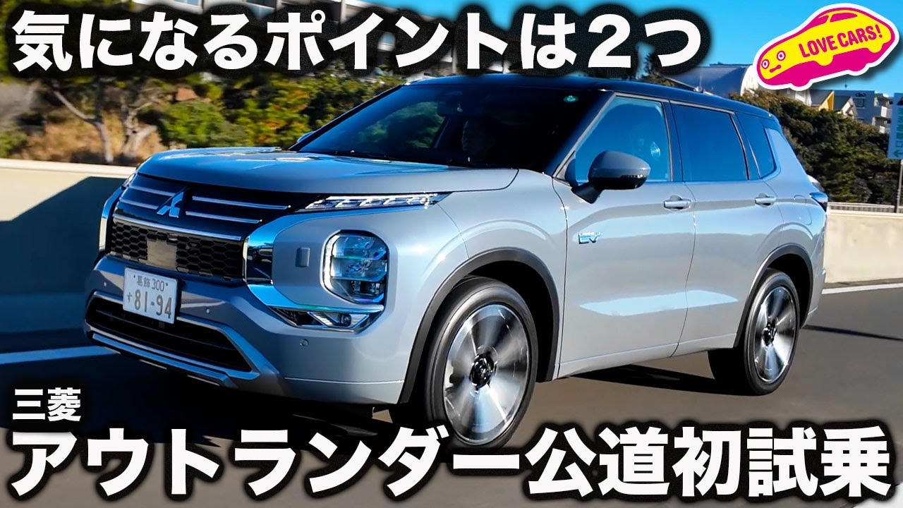 【公道初試乗】三菱 アウトランダー を ラブカーズtv 河口まなぶが公道初試乗！ 乗り味はサーキットの時とやや違う？ 気になるポイントはそことあそこ！