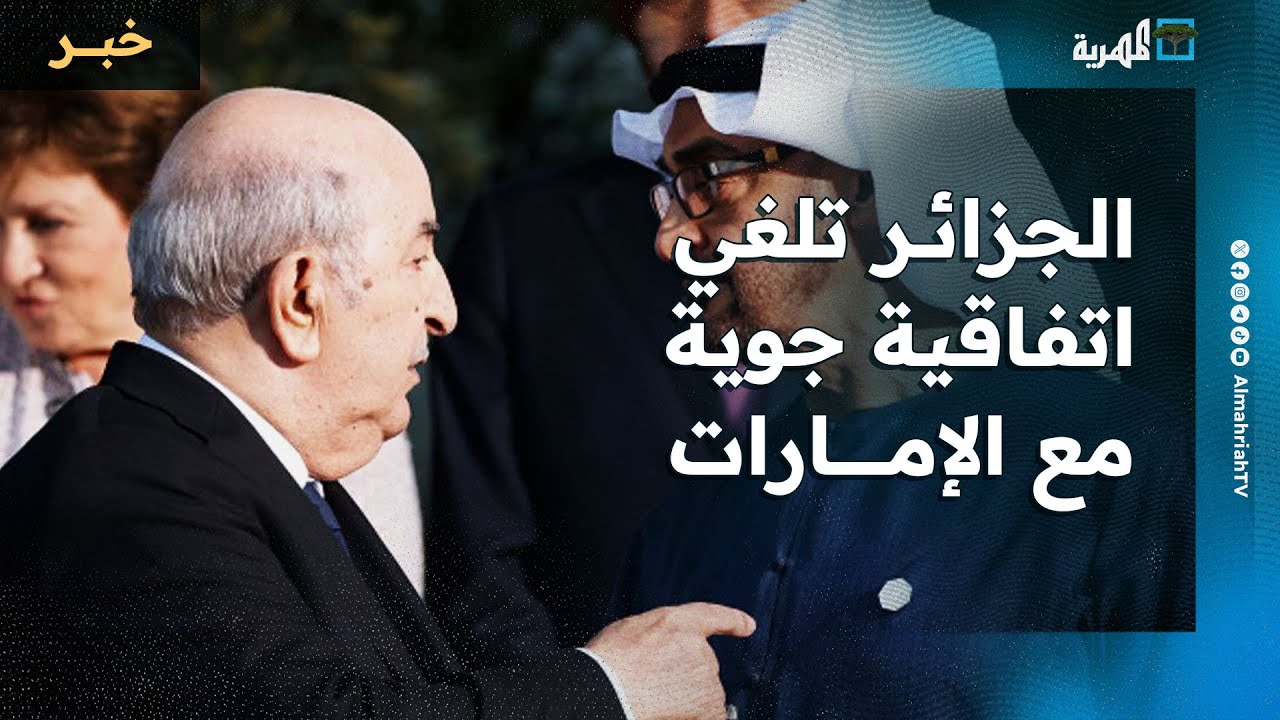 الجزائر تلغي اتفاقية جوية مع الإمارات واتساع رقعة المقاطعة لأبوظبي