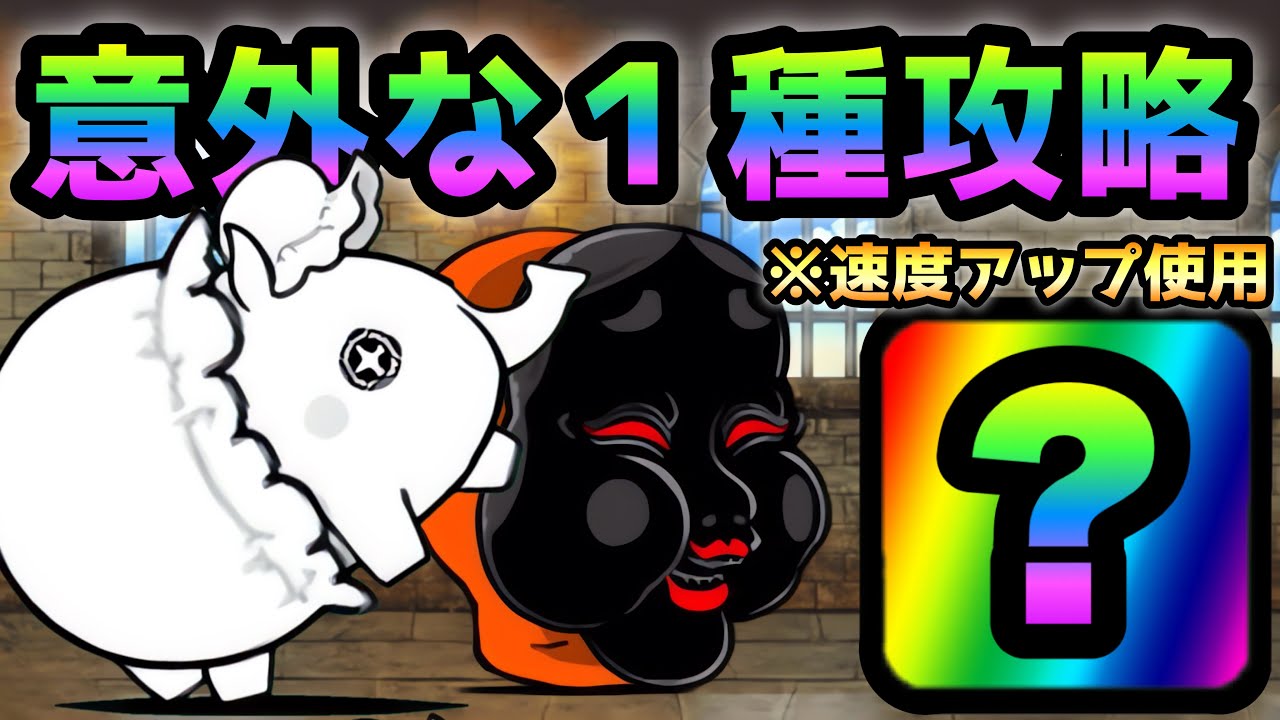 阿亀と赤子  アイツと速度アップで１種攻略出来ます にゃんこ大戦争　奈落門　ベビーフェイク