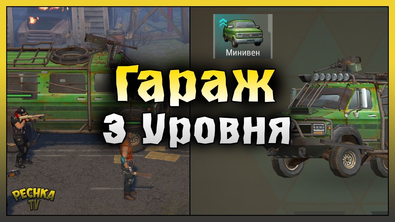 ПОСТРОИЛ ГАРАЖ 3 УРОВНЯ! МИНИВЕН СУПЕР ПРОКАЧКА! Last Day on Earth: Survival