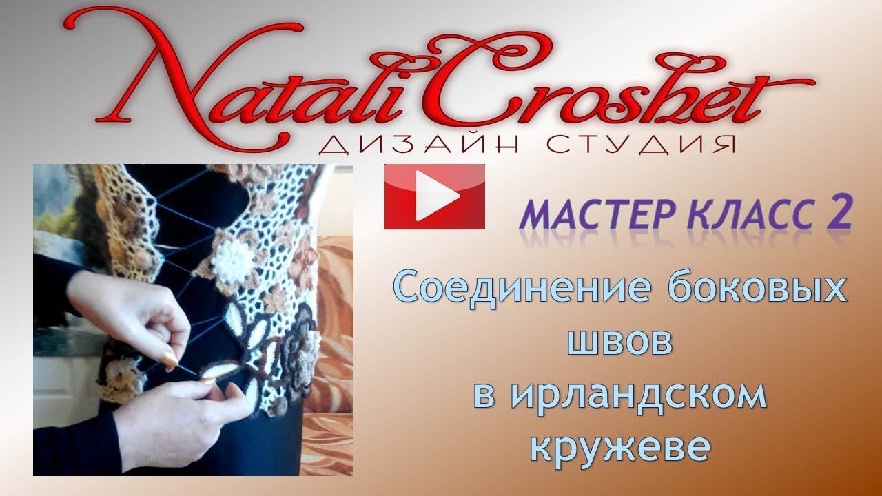 Соединение боковых  швов в ирландском кружеве.
