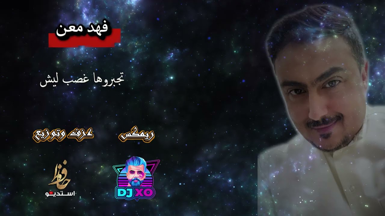 فهد معن تجبروها غصب ليش