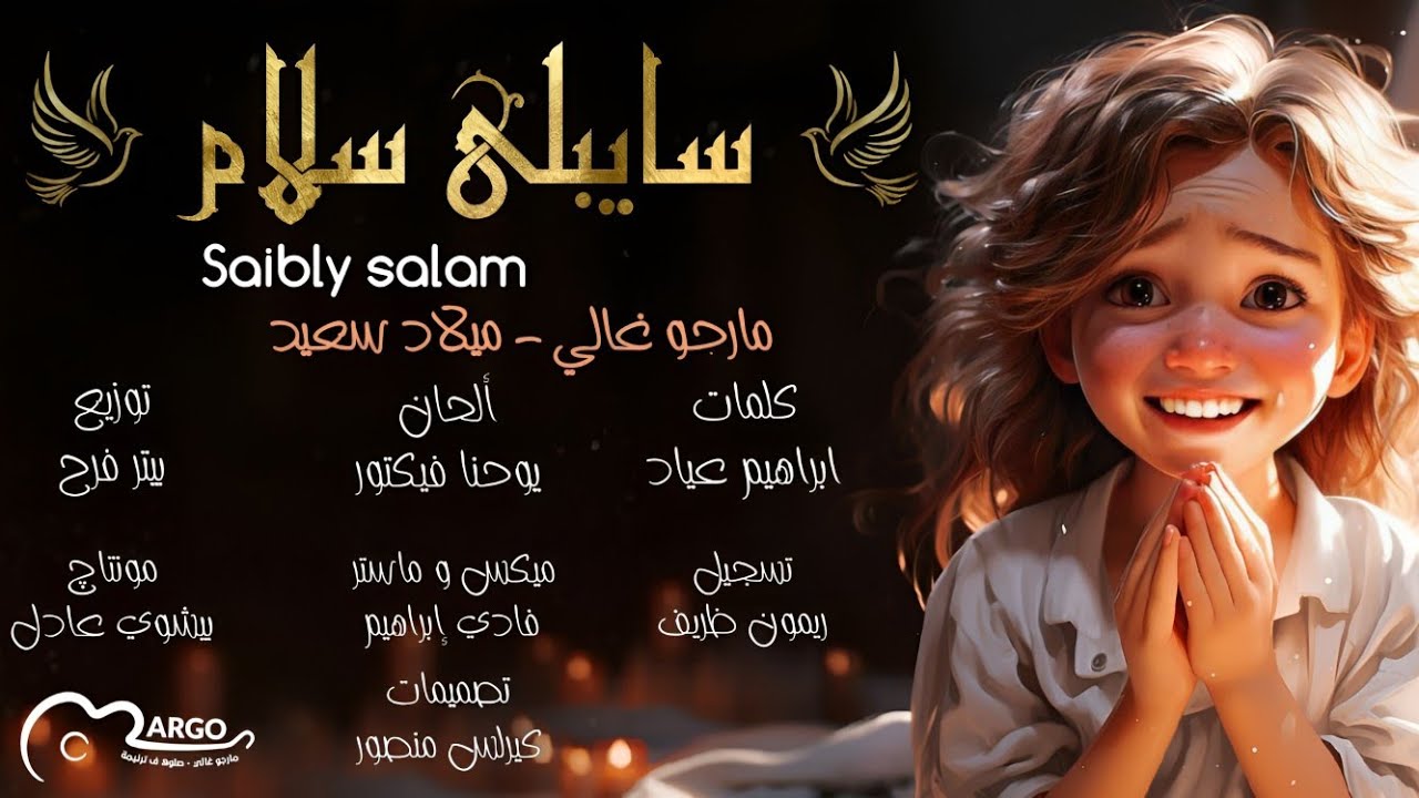 ترنيمة سايب لي سلام | ميلاد سعيد - مارجو غالي | Sayeb Ly Salam | Milad Saeed - Margo Ghaly