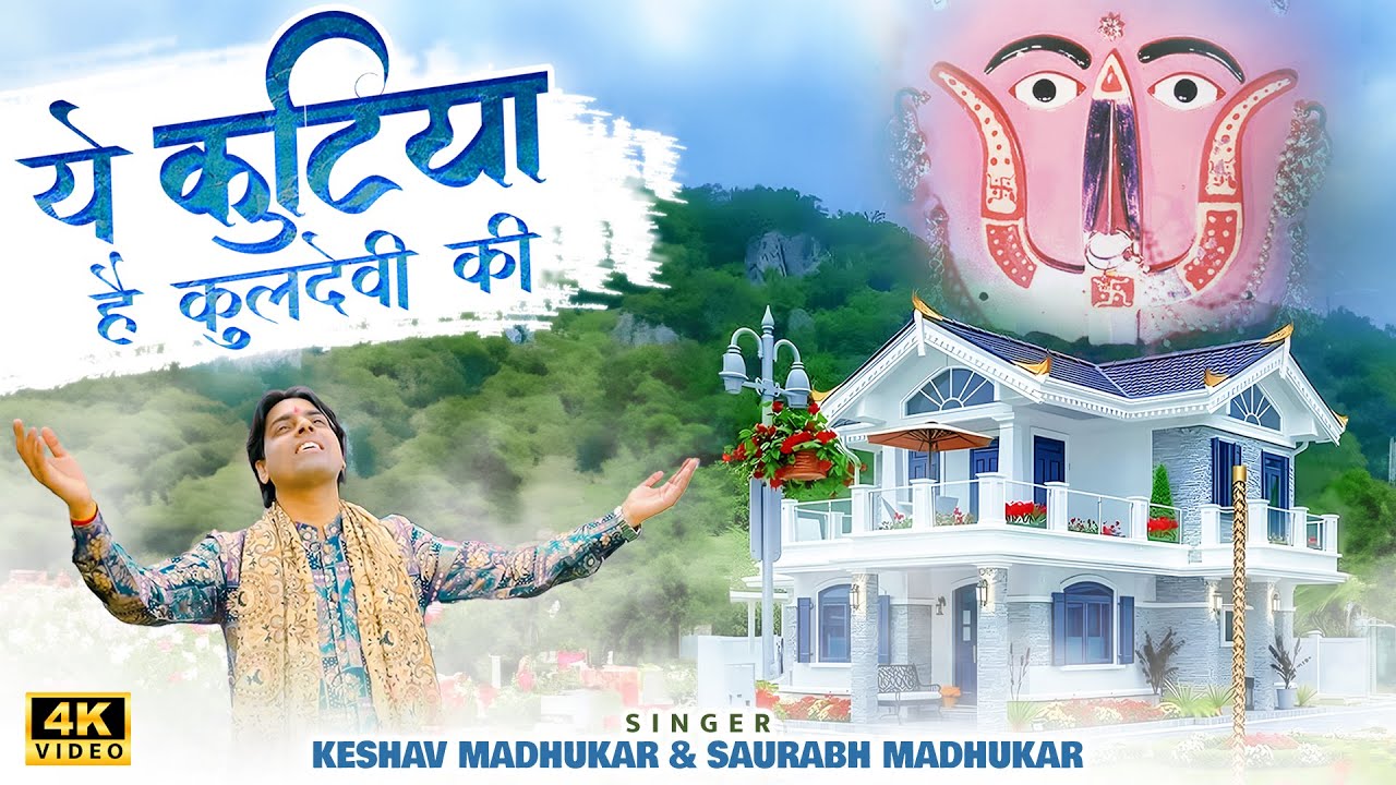 कुलदेवी की कृपा बनी मेरी कुटिया | New Rani Sati Dadi Bhajan | New Bhajan | Saurabh & Keshav Madhukar