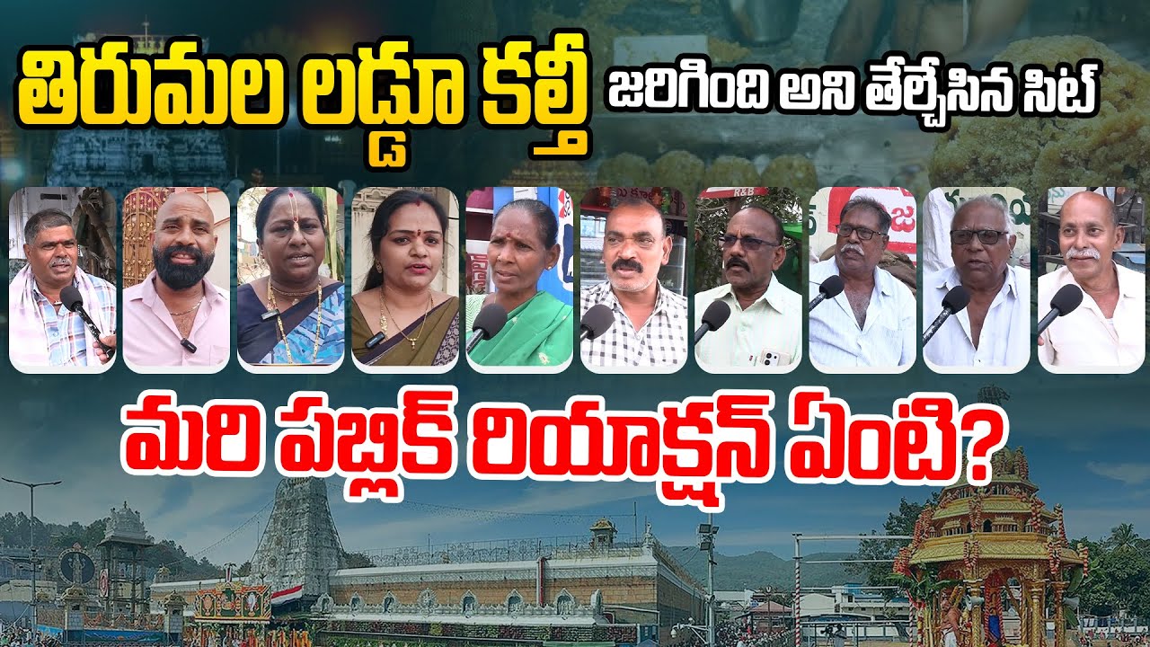 తిరుమల లడ్డూ కల్తీ జరిగింది అని తేల్చేసిన సిట్.! | AP Public Talk On TTD Ghee Case | YS Jagan