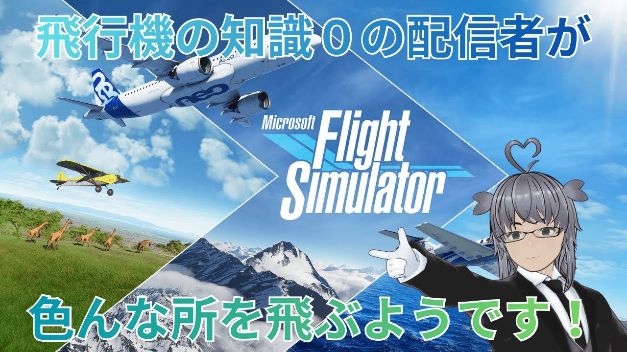 【底辺Vtuber】初見さん＆常連さん大歓迎　普通免許しかないけどアシスト使うと飛行機も操縦できる説【MFS】