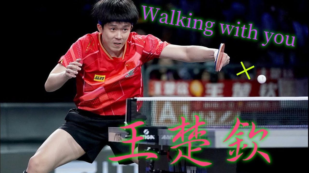【卓球】王楚欽× Walking with you   スーパープレイ 卓球MAD