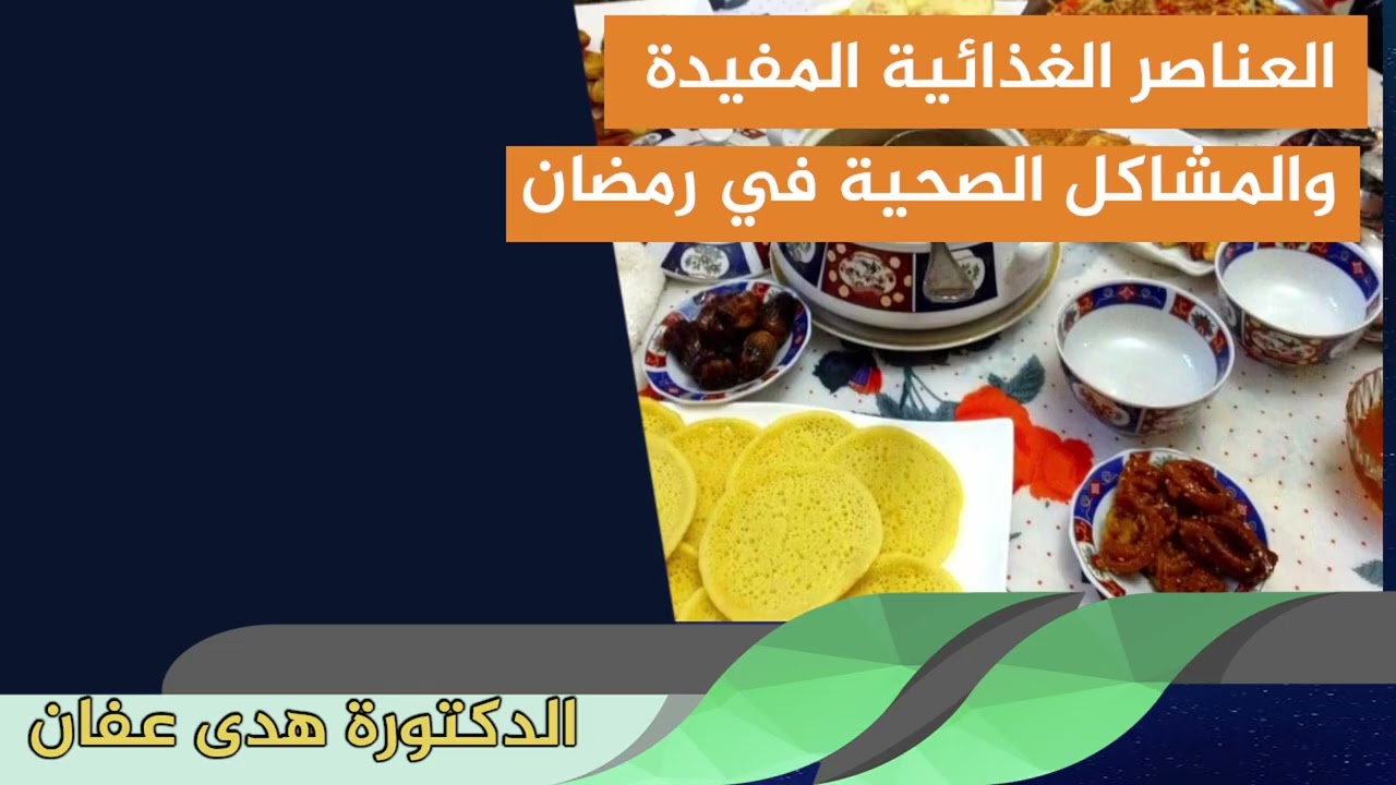 العناصر الغذائية المفيدة والمشاكل الصحية في رمضان الدكتورة هدى عفان