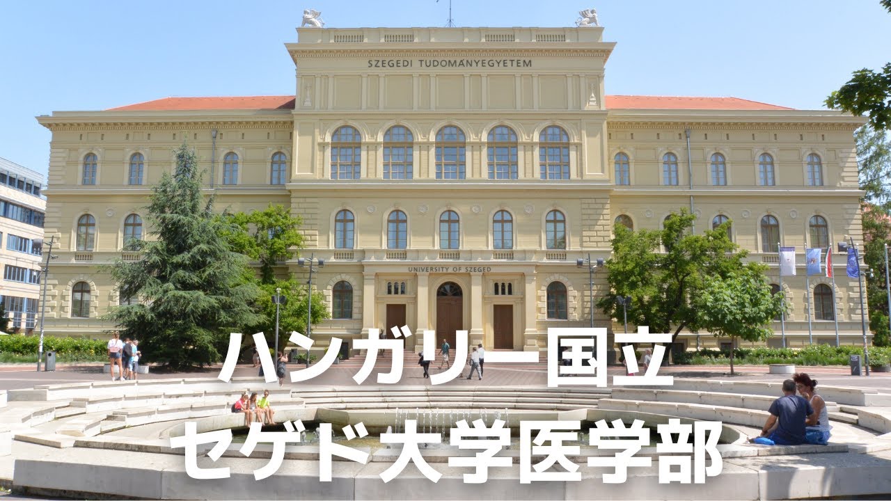 ハンガリー国立セゲド大学医学部!(2023)【ノーベル賞受賞】