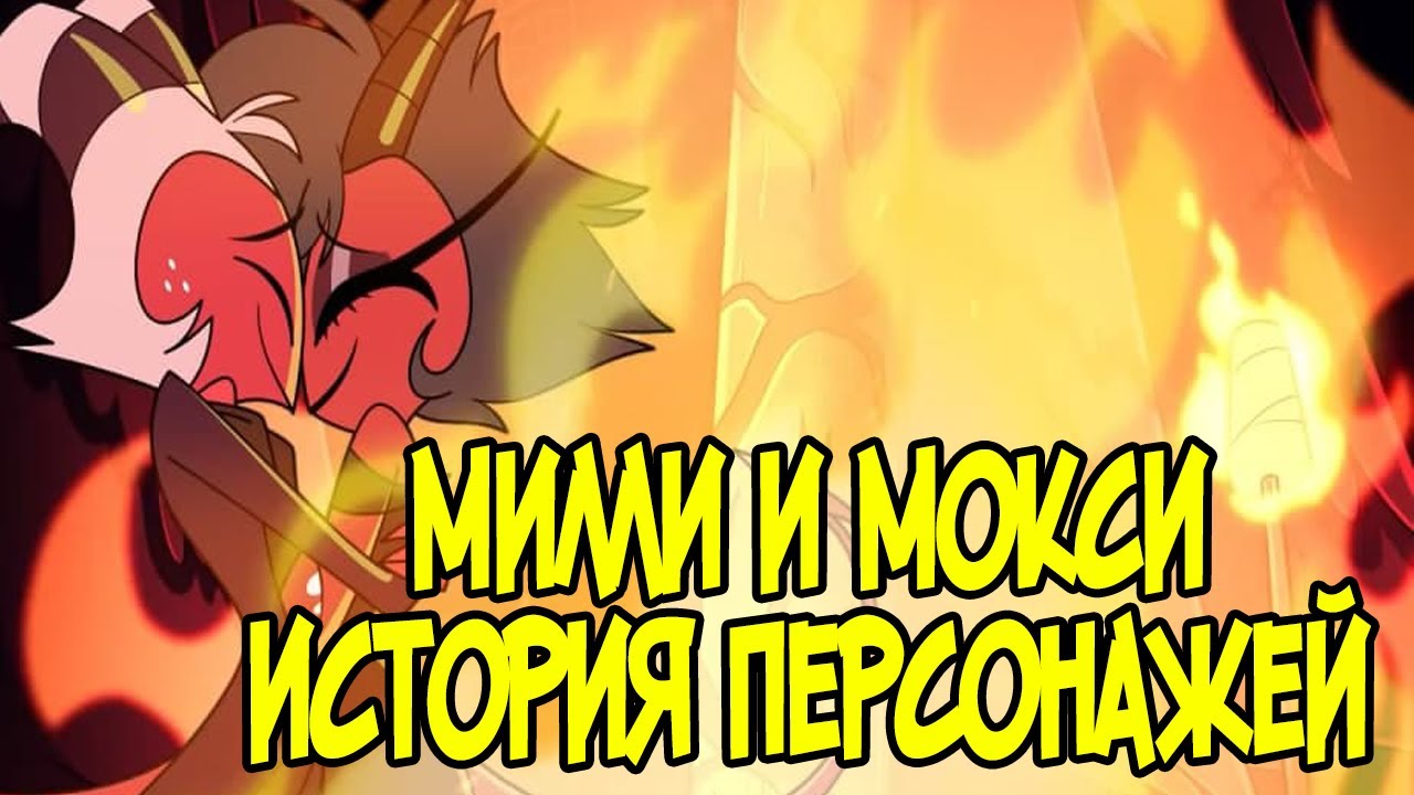 МИЛЛИ И МОКСИ - Анализ Персонажей Helluva Boss