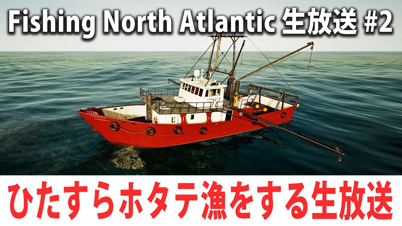 新しい漁船でひたすらホタテ漁をする生放送【Fishing North Atlantic 生放送 #2】