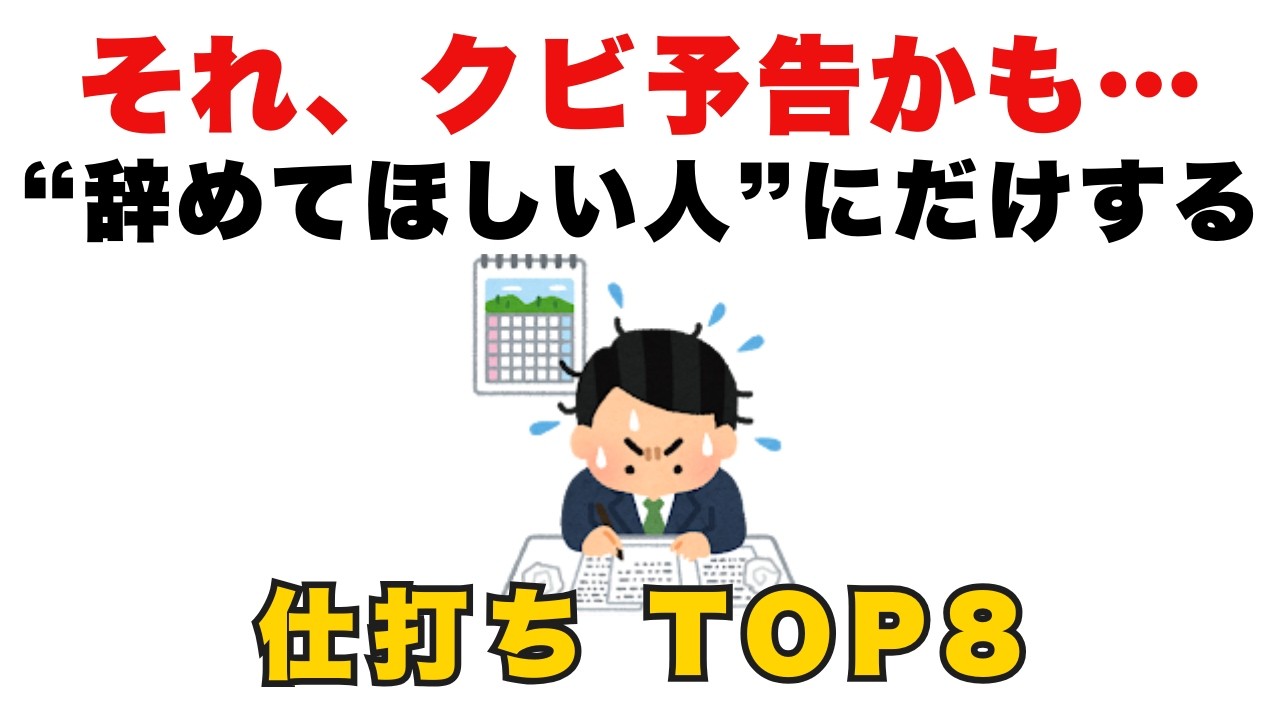 【それ、クビ予告かも&hellip;】会社が&ldquo;辞めてほしい人&rdquo;にだけする仕打ちTOP8
