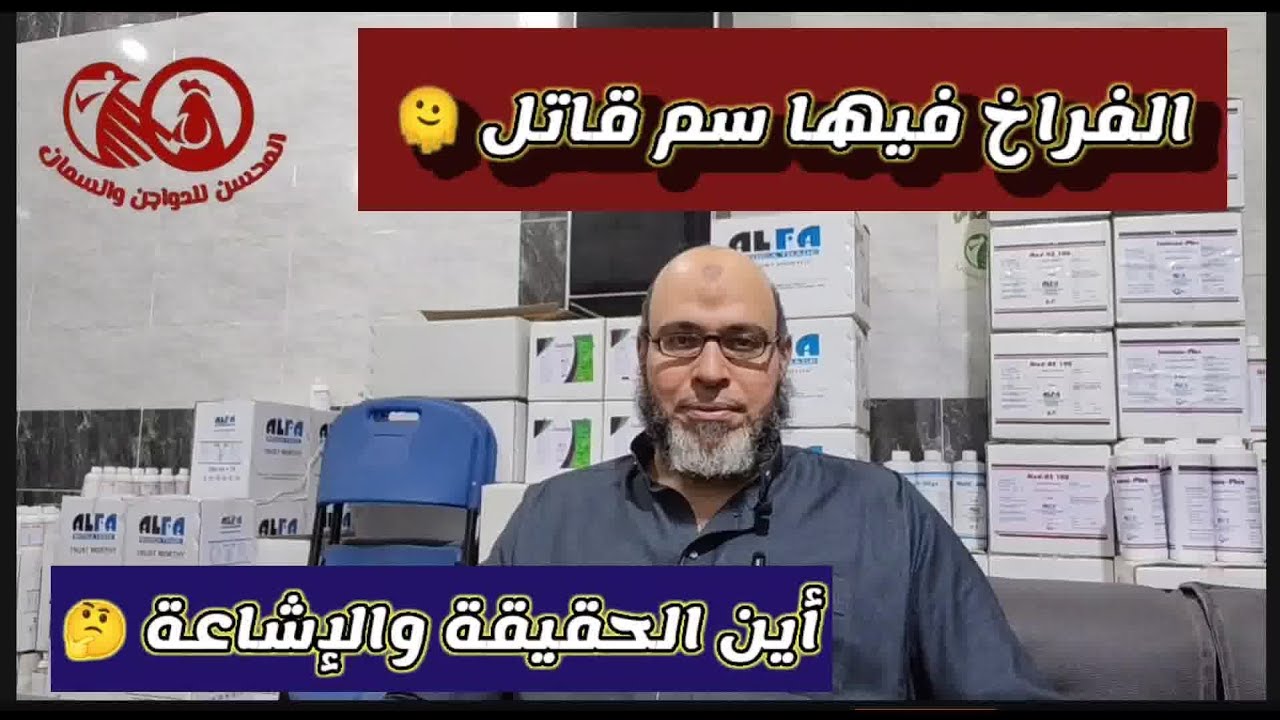 {الفيروسات أكلت دواجن مصر}🤔 [لا تأكل الفراخ فيها سم قاتل] 🫠أين الحقيقة والإشاعة د. أحمد ناجي يجيب