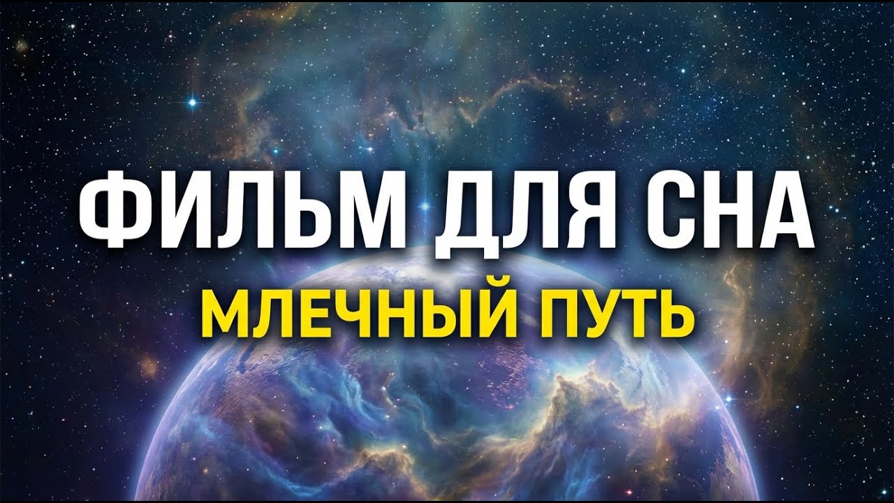 Млечный Путь: Скрытые Ходы Галактики (Мистическая История для Сна)