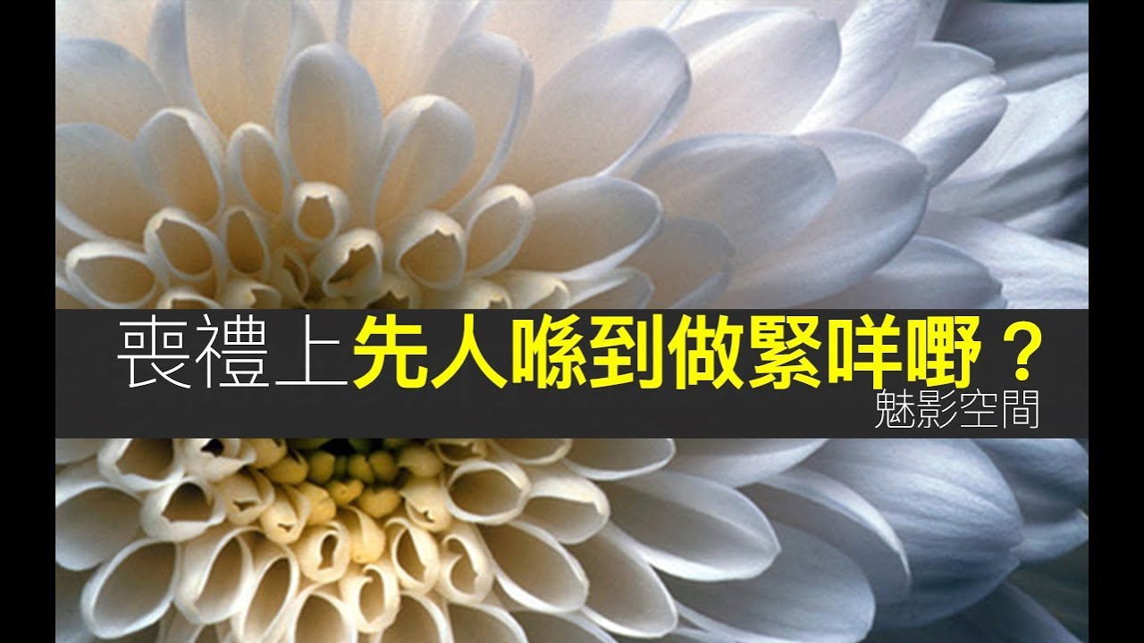 喪事上先人喺到做緊咩嘢？師傅分享一次他在一個喪事裏以陰陽眼所見所聞、和與那位先人的交談。(魅影空間)