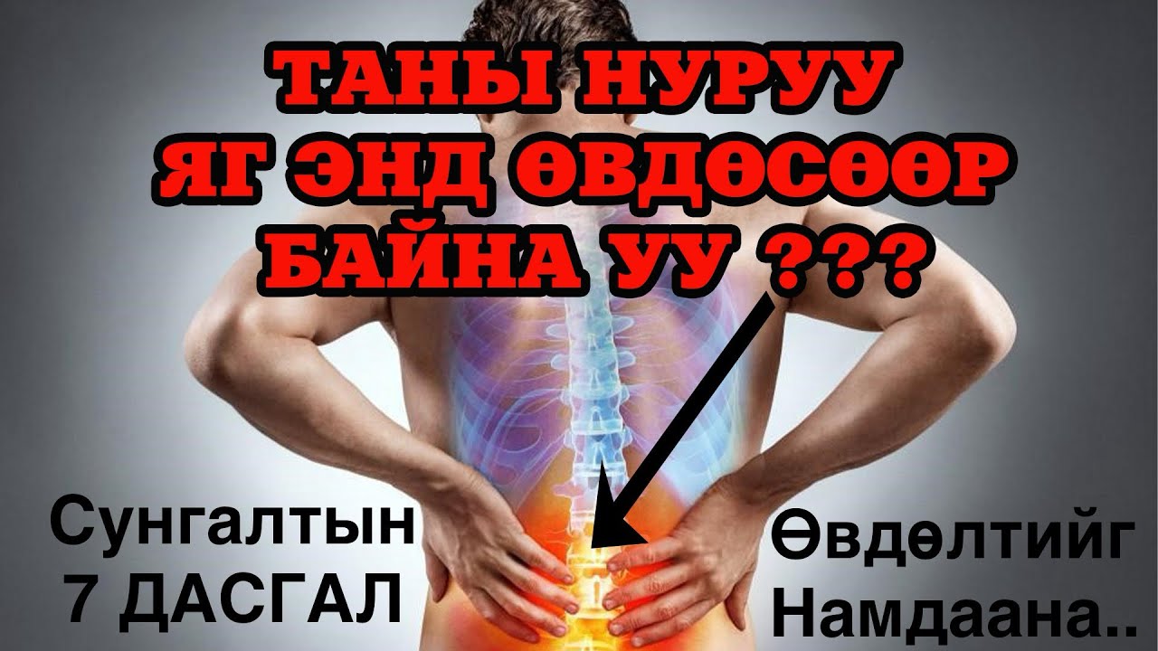 НУРУУНЫ ӨВЧИНГ НАМДААХ ТОП 7 СУНГАЛТЫН ДАСГАЛ