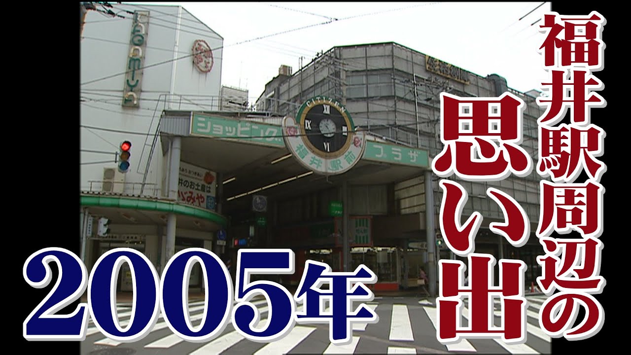 行き来した、あの日の街並み　2005年の福井駅周辺の思い出（映像アーカイブ⑤）