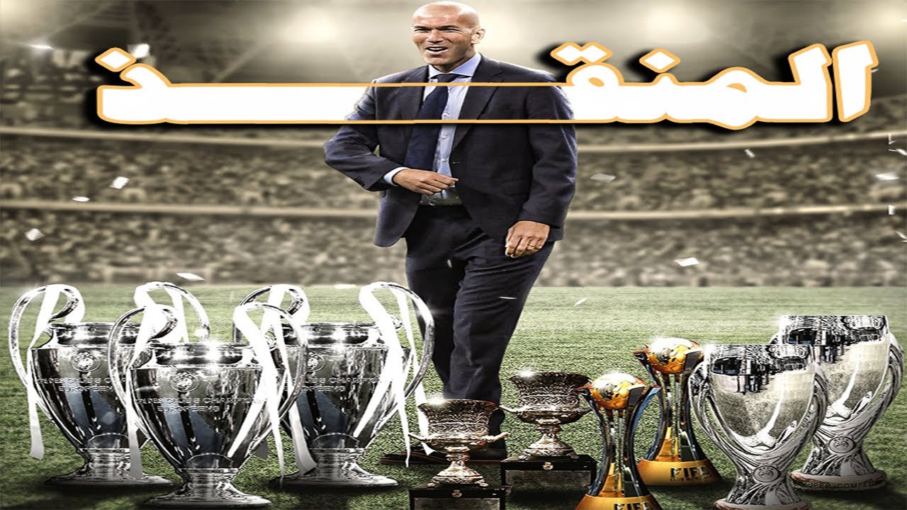 زين الدين زيدان: المنقذ لريال مدريد