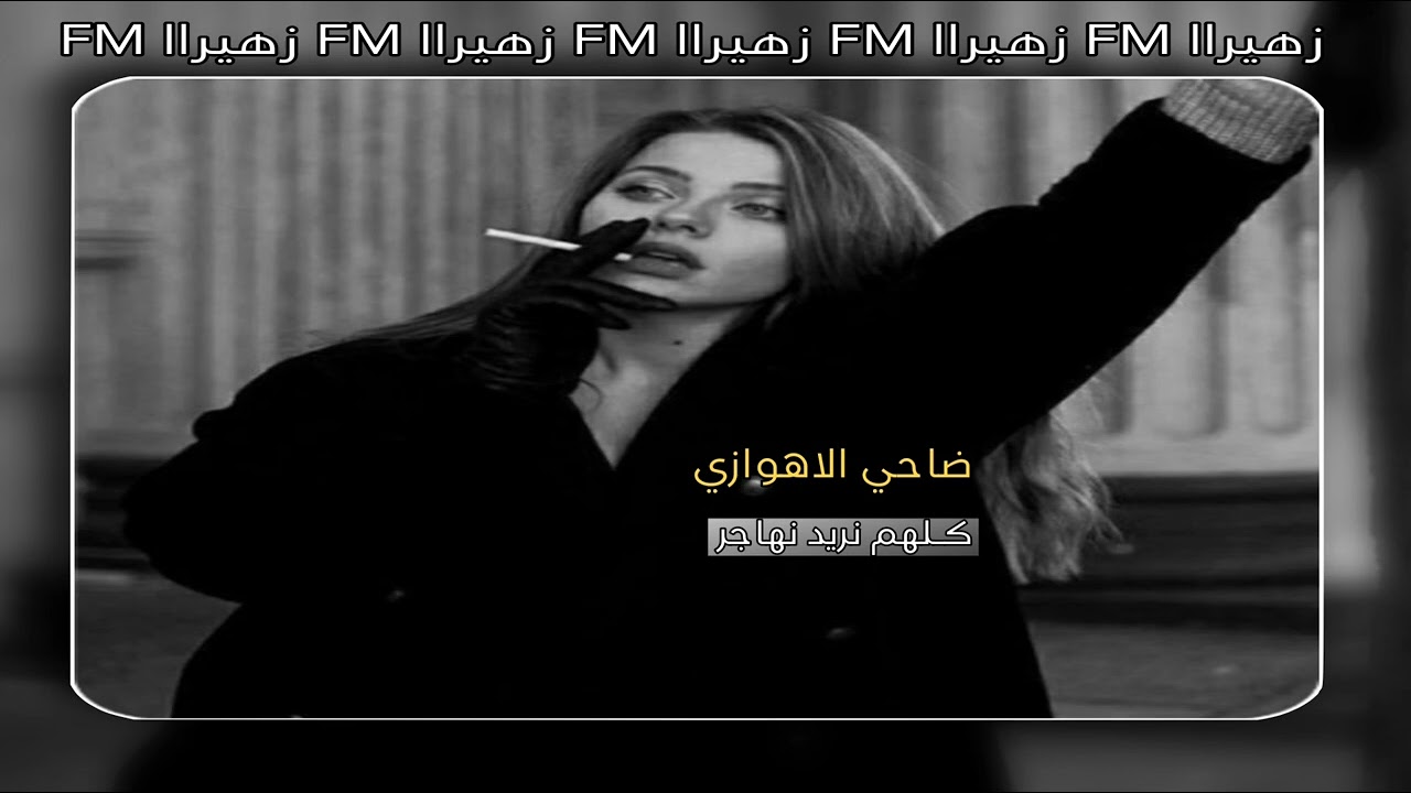 ضاحي الاهوازي ||كلهم نريد نهاجر #لايك _اشتراك _اغاني عراقيه