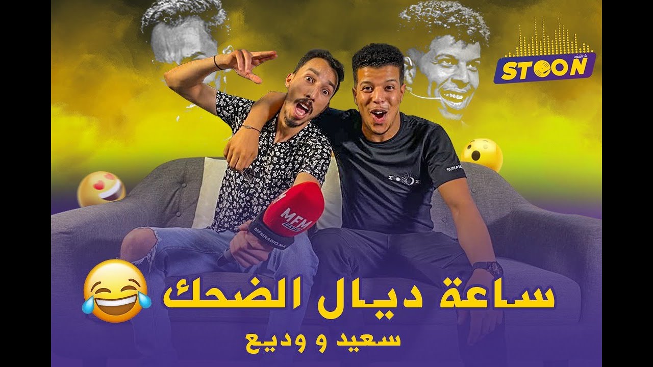 وديع وسعيد قالو لينا شنو اللي يقدر يفرق الصحاب وأجواء العيد الكبير في أسفي
