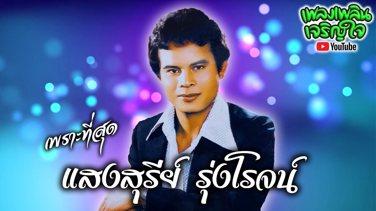 รวมเพลงเพราะที่สุด : แสงสุรีย์ รุ่งโรจน์ [ จับตัวตีตราจอง | รักสาวเสื้อลาย | คิดดูให้ดี  ]