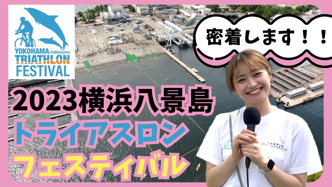 【トライアスロンが熱い！】2023横浜八景島トライアスロンフェスティバルに密着してみた。