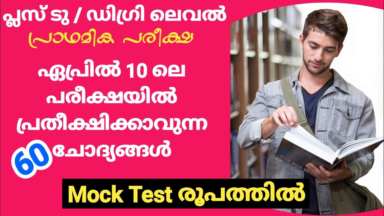 Mock Test - 4|Kerala PSC Preliminary Exam|Plus two level preliminary|Degree level preliminary