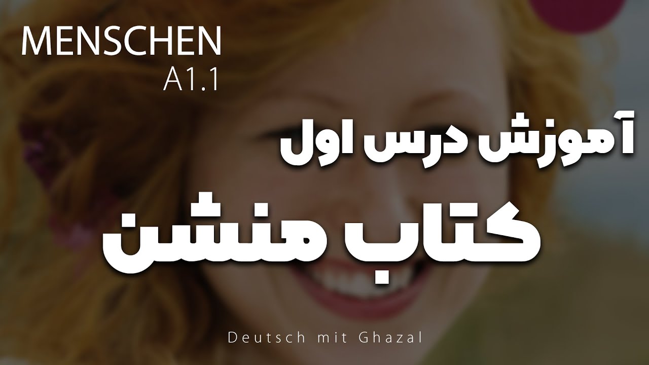 آموزش کتاب منشن a1.1 | درس اول
