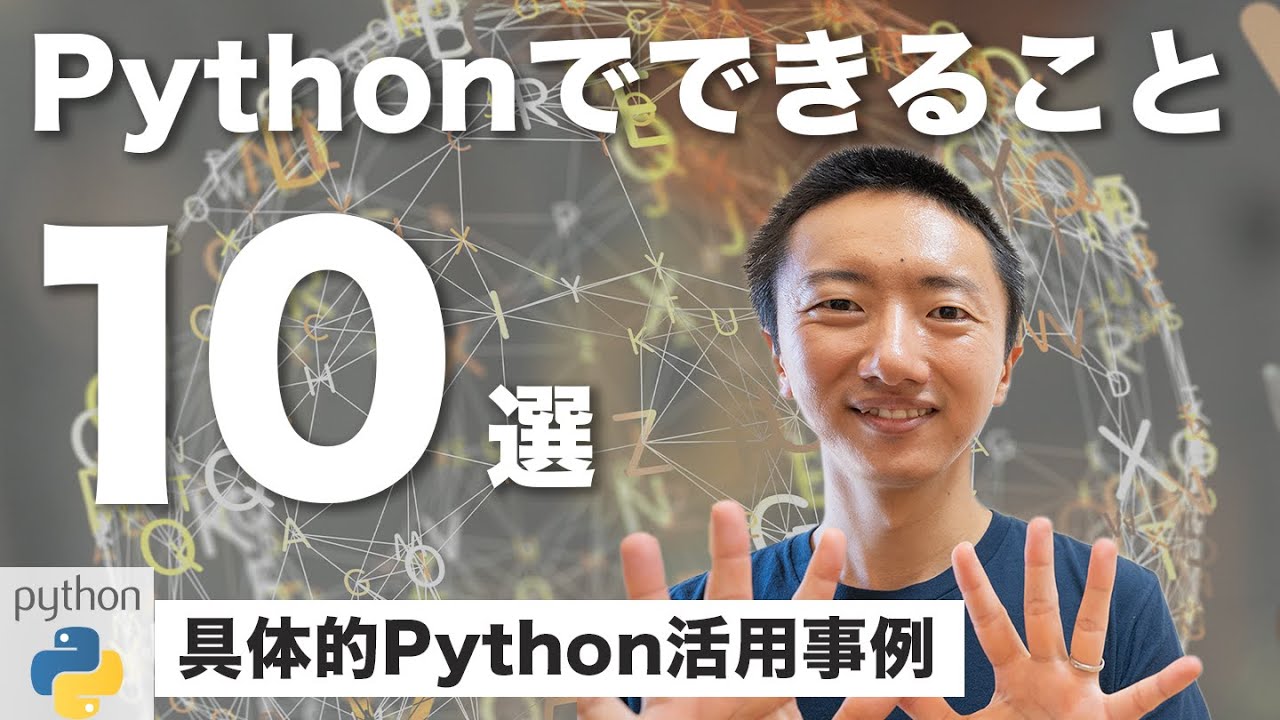 Pythonでできること10選+α