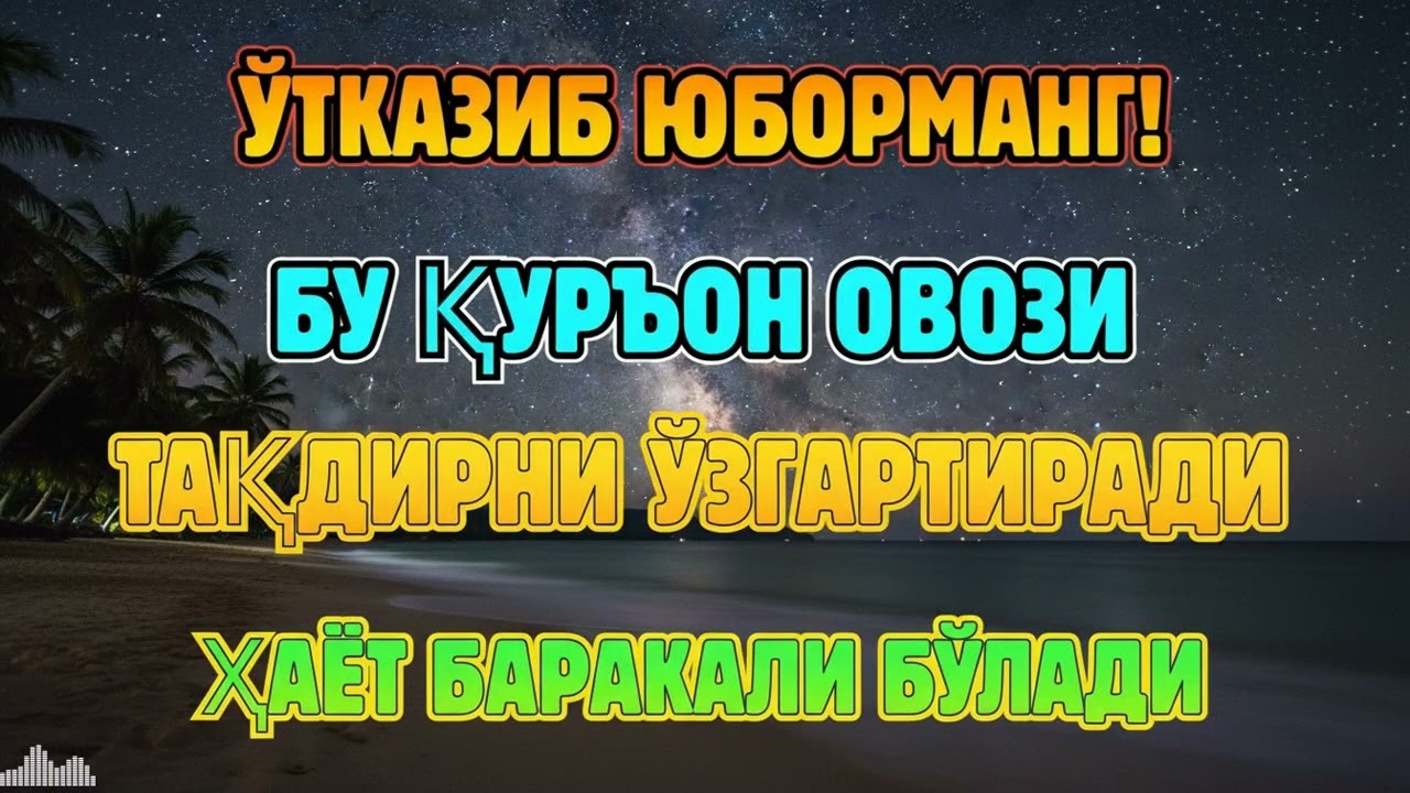 ОЧИҚ-ОЙДИН ИСБОТ! ҚУРЪОН ОВОЗИ РИЗҚ ЙЎЛЛАРИНИ КЕНГАЙТИРАДИ