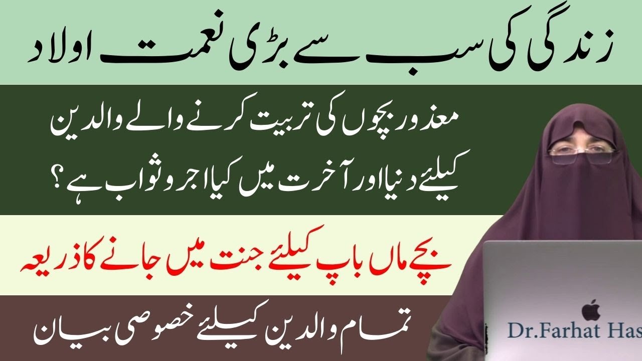 Aulad Zindagi Ki Sab Sa Bari Namat | Mazor Bachon Ki Tarbiyat Ka Ajar o Sawab | Farhat Hashmi Bayan