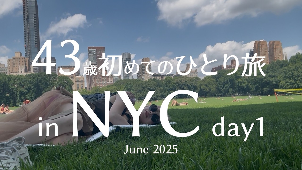 40代はじめての【ひとり旅】6月のニューヨーク