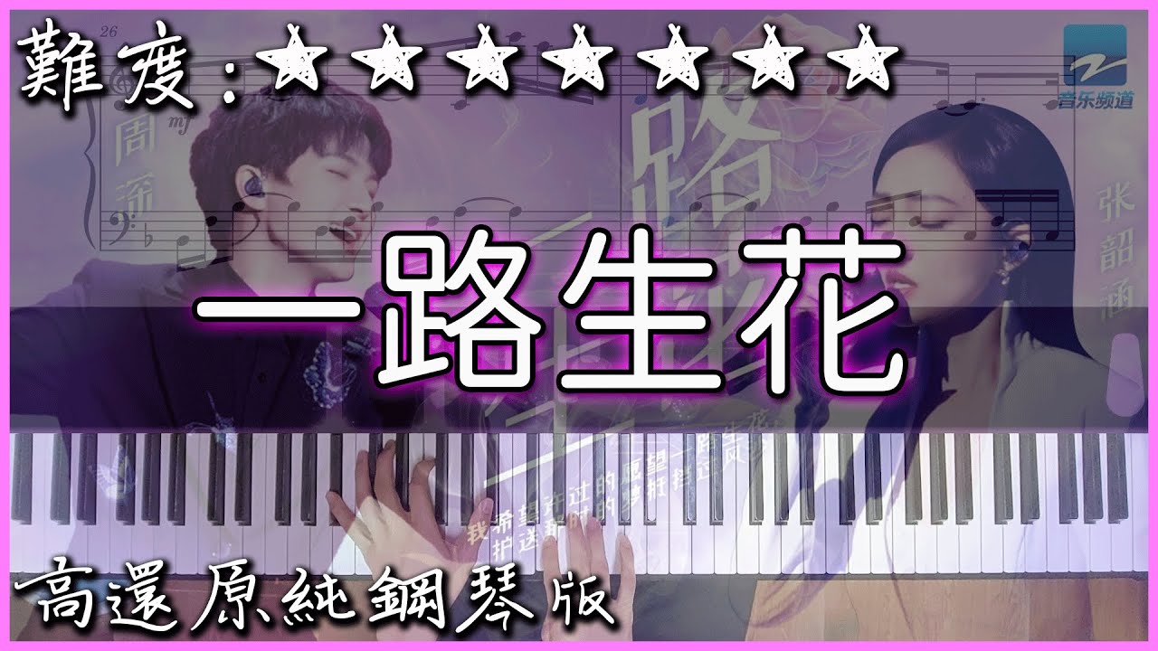 【Piano Cover】周深/張韶涵 - 一路生花(原唱:溫奕心)｜高還原純鋼琴版｜高音質/附譜/歌詞
