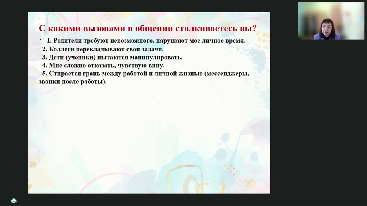 Границы в общении с детьми родителями и коллегами  Как говорить нет и сохранять профессиональную дис