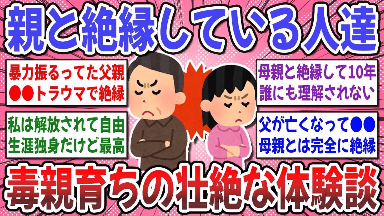 【有益スレ】絶対に関わってはいけない！悲惨すぎた毒親との生活！『毒親と絶縁した人』の体験談を聞かせて！【ガルちゃん】