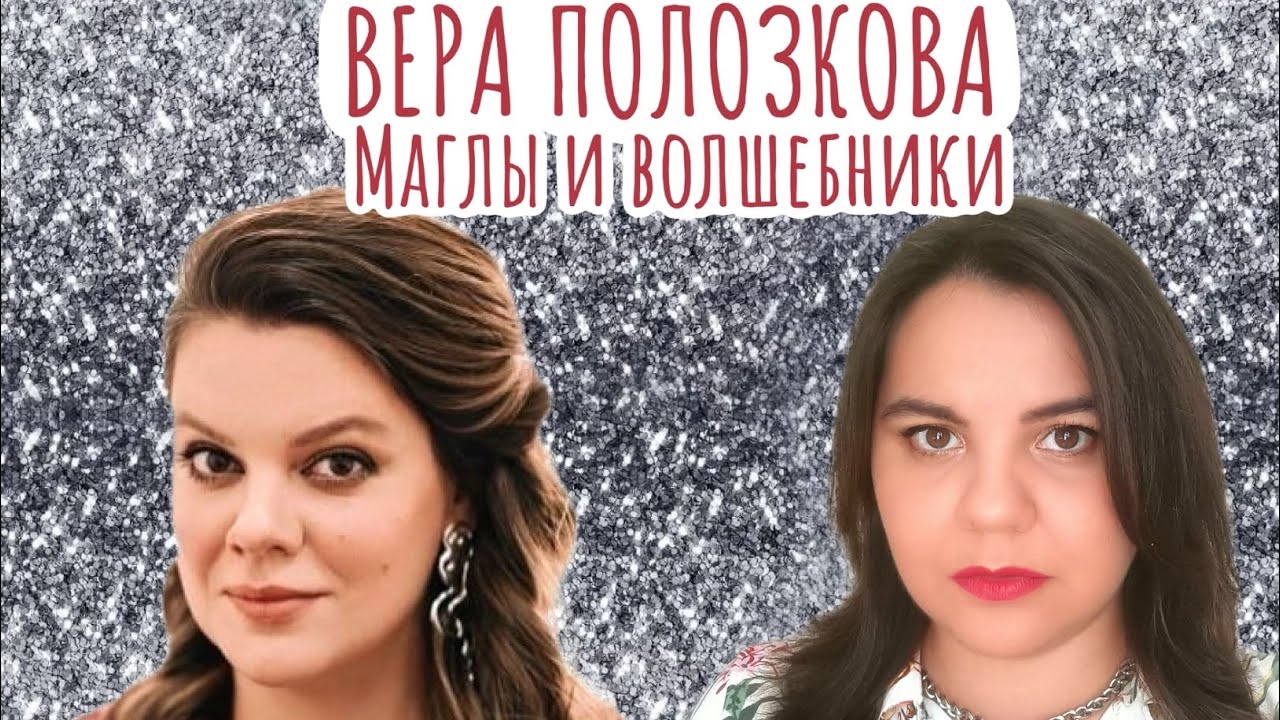 Психологический разбор: Вера Полозкова. Маглы и волшебники