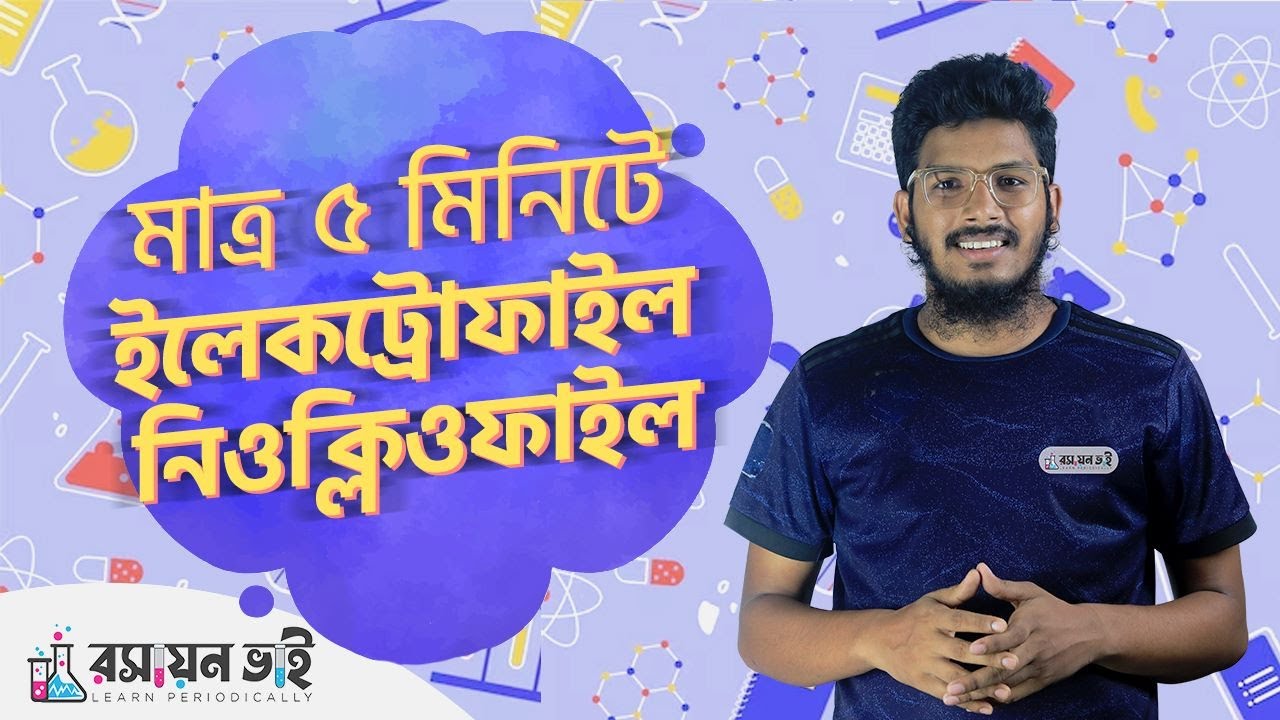 ইলেকট্রোফাইল, নিউক্লিওফাইল। Reagents- Electrophile Nucleophile জৈব রসায়ন। Admission Chemistry