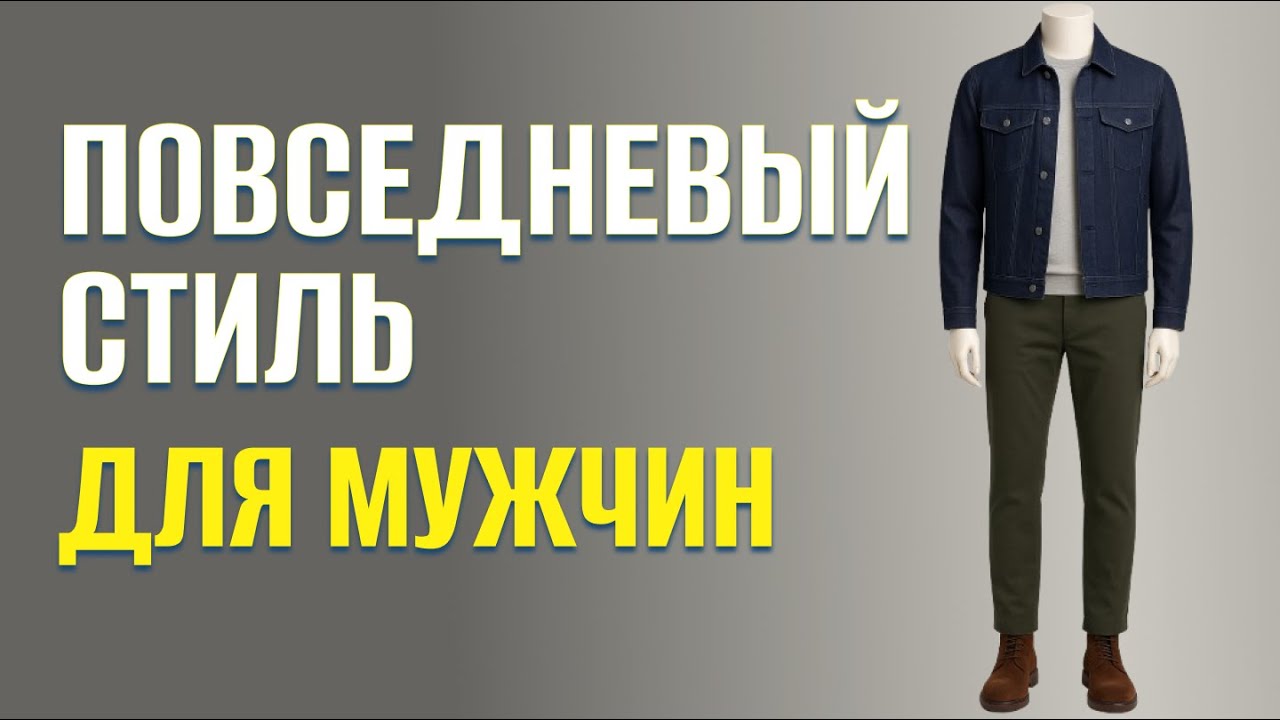 4 базовых мужских образа: джинсовка, чиносы, ботинки и smart casual.