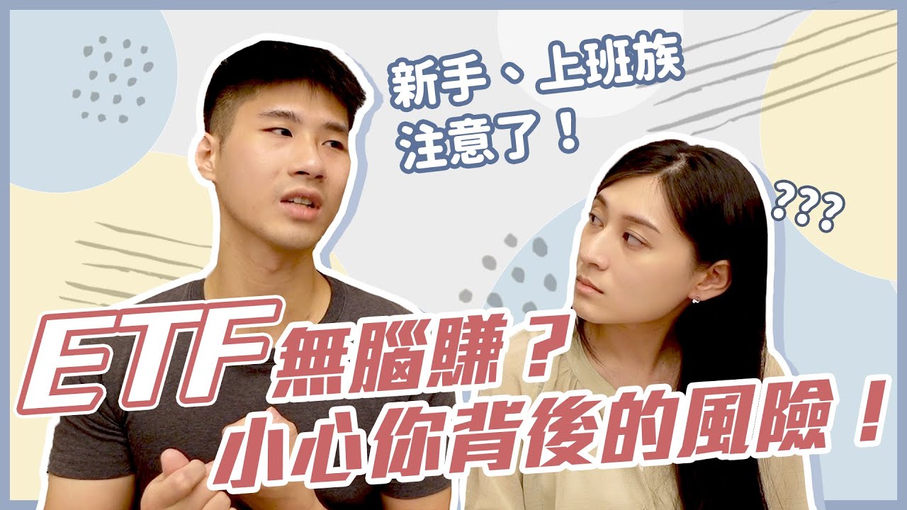 ETF怎麼買？買完穩賺不賠？【4大風險】投資新手、上班族必看！ ｜慢活夫妻