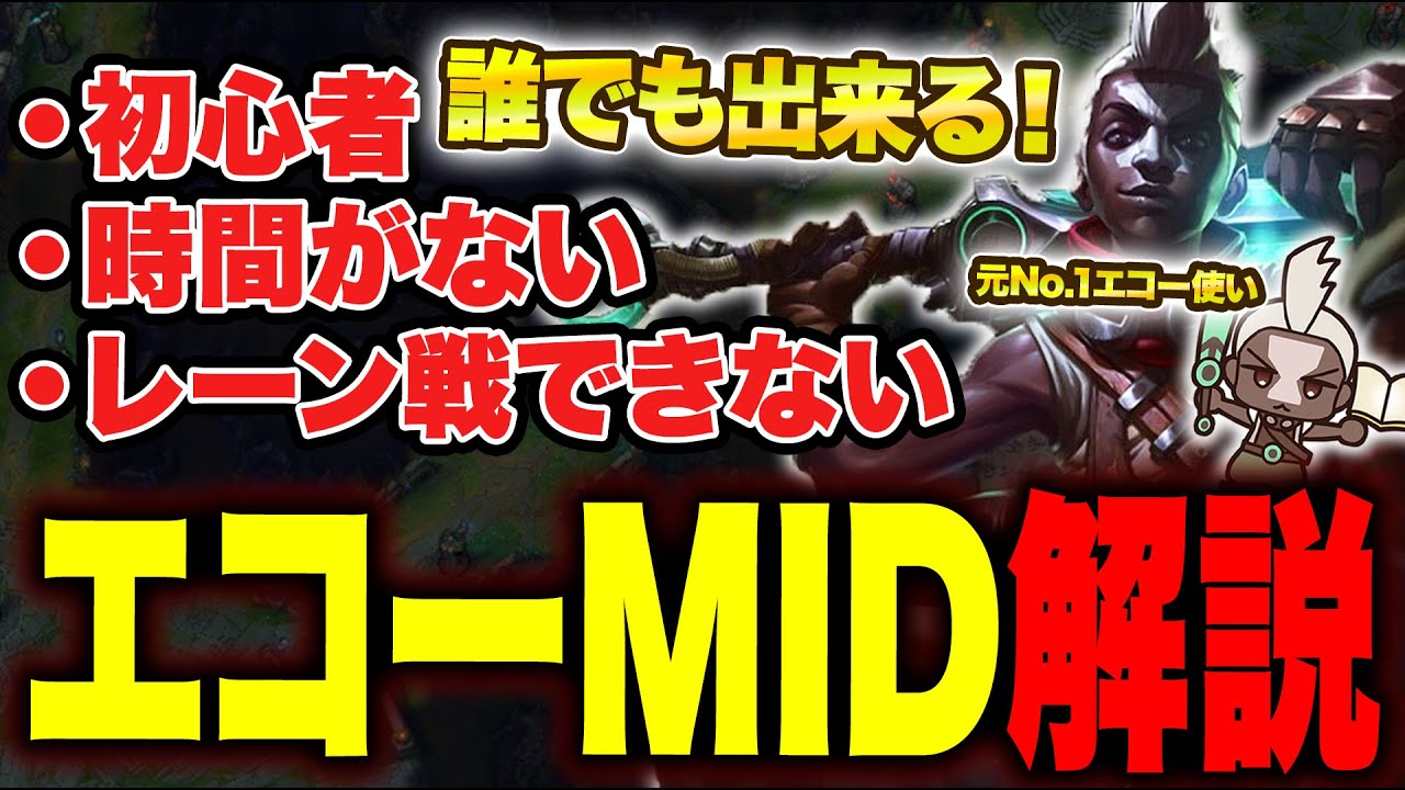 【LOL】初心者や時間が無い人でもできるエコーMIDを解説します！
