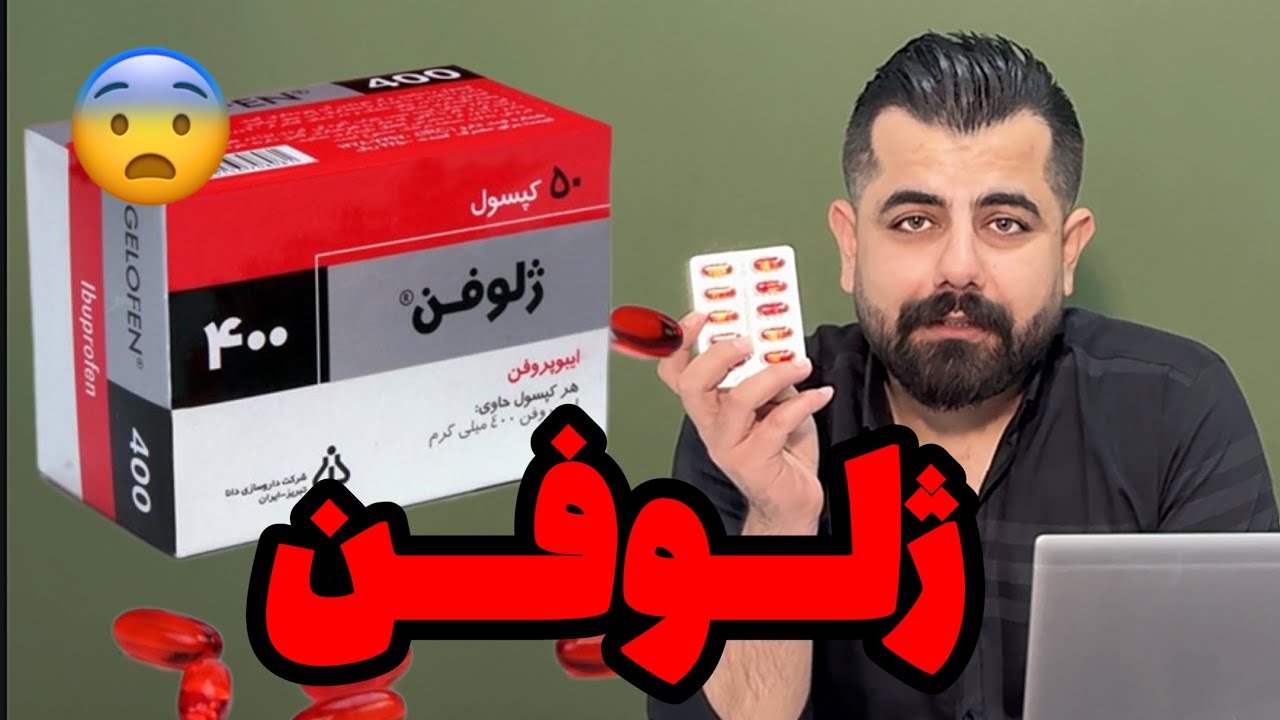 ژلوفن (ایبوپروفن) دارویی با دو روی سکه ! خطرات و نکات استفاده صحیح 💊| چه کسایی نباید مصرف کنن؟