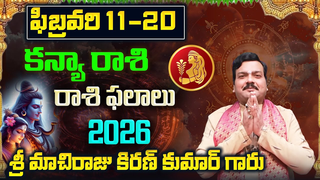 Kanya Rashi Phalalu February 2026 | కన్య రాశి ఫలాలు 2026 |  February Month Horoscope 2026 | Monthly