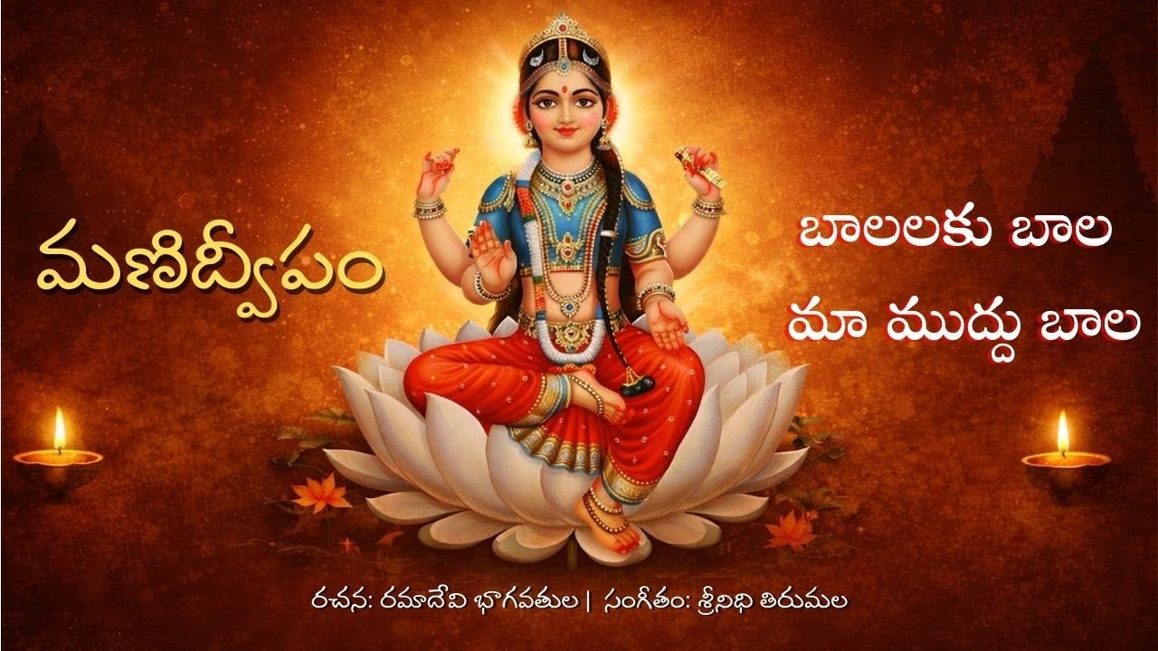 Balalaku Bala | Lyrical Video | Sreenidhi Tirumala | Manidweepam