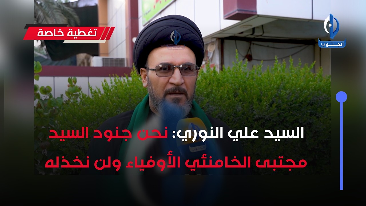 السيد علي #النوري : نحن جنود السيد مجتبى #الخامنئي الأوفياء ولن نخذله
