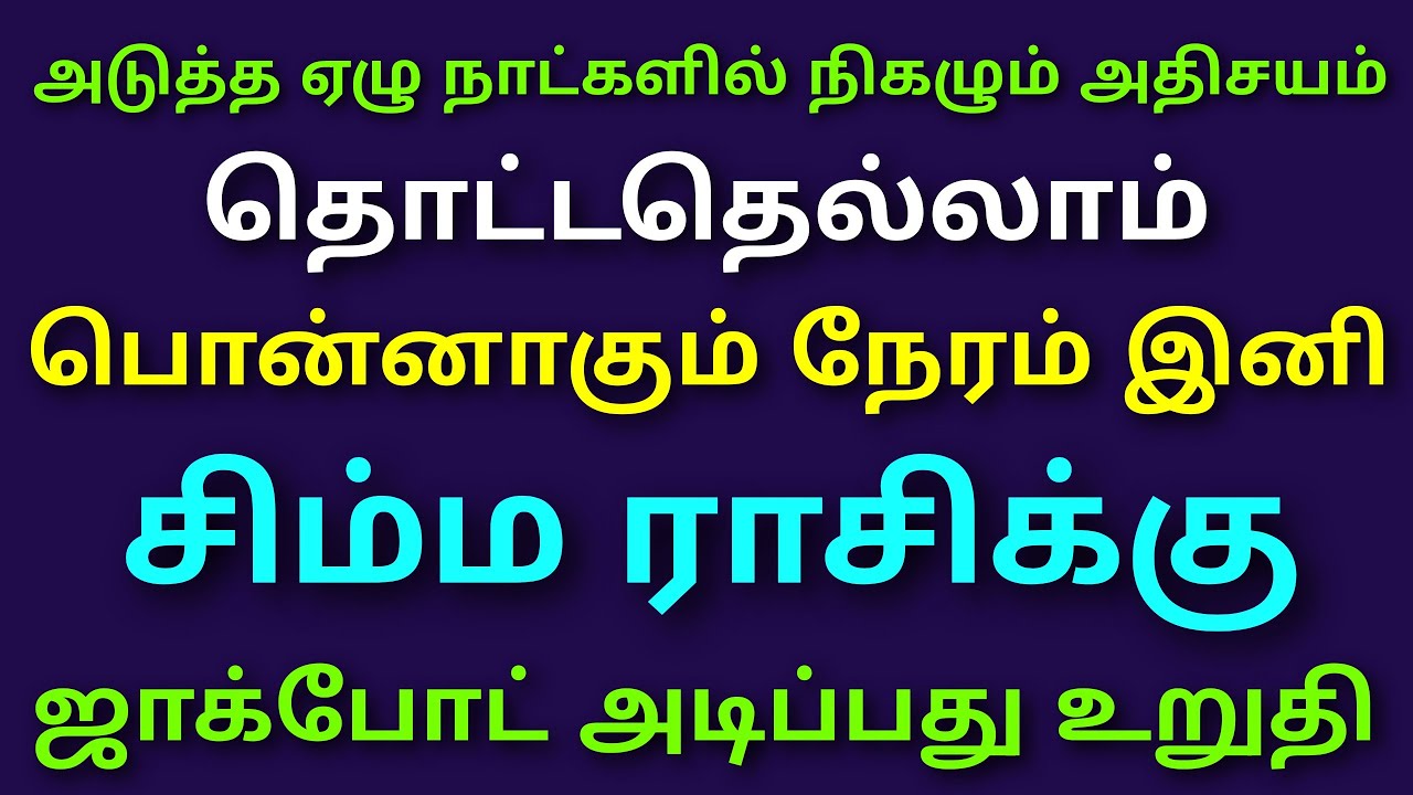 இந்த வார சிம்ம ராசி பலன்கள் this week horoscope tamil simmam weekly rasi palan in tamil simmam