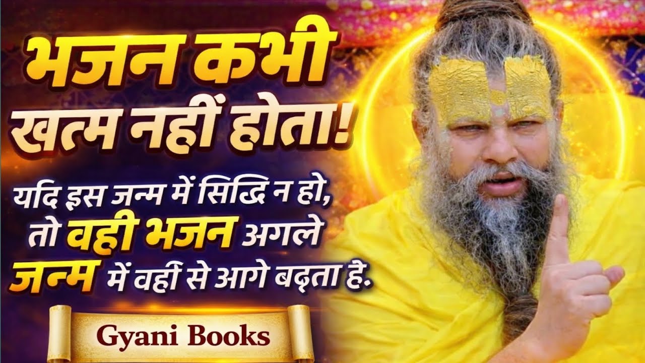 यदि इस जन्म में सिद्धि न हो, तो अगले जन्म में वही भजन आगे बढ़ता है | Gyani Books 