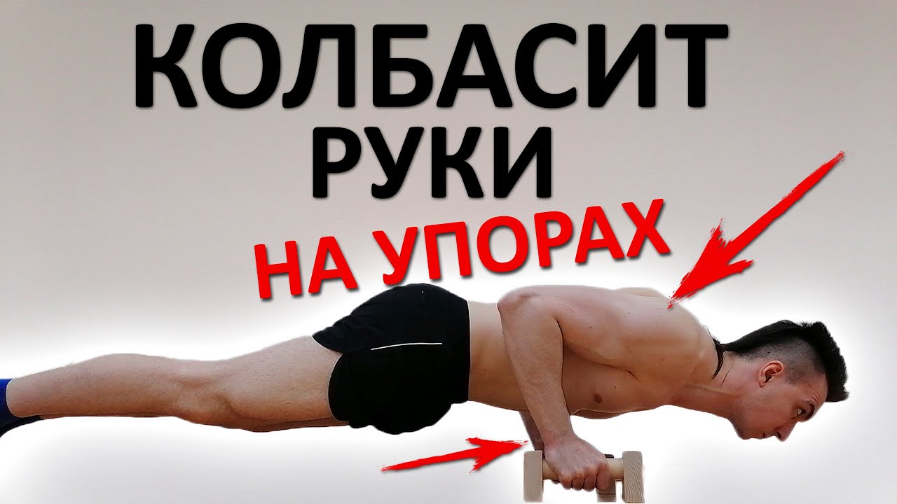 Не могу отжиматься С УПОРАМИ (параллетсами). Дрожат локти, запястья. Укрепляющий комплекс упражнений