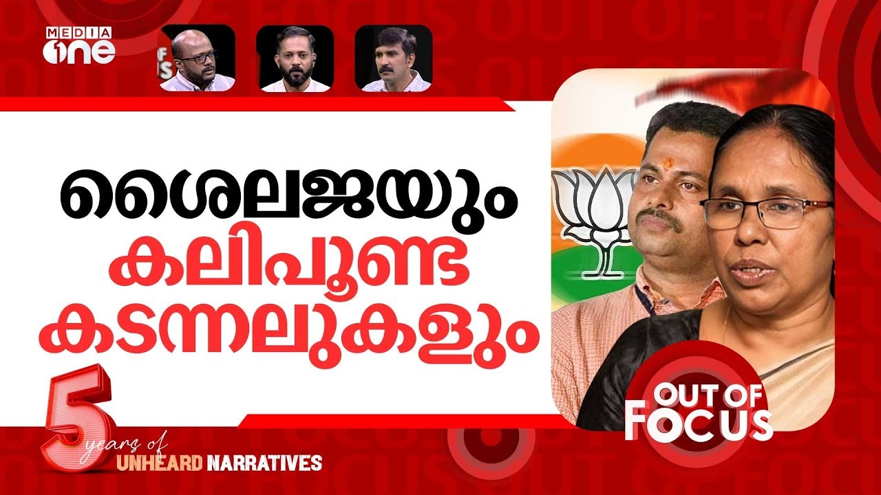 പാലത്തായിയിൽ തുടരുന്ന പിഴവ് | Counsellor suspended in Palathayi POCSO case | Out Of Focus