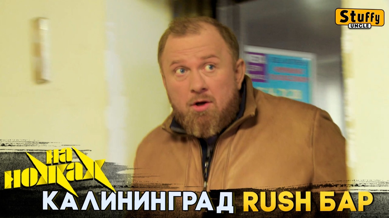 На НОЖАХ: Калининград - Rush